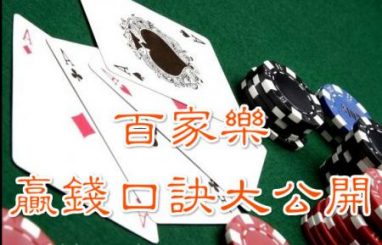 百家乐”技巧”解析 4 百家乐“顺势而为”的原则。