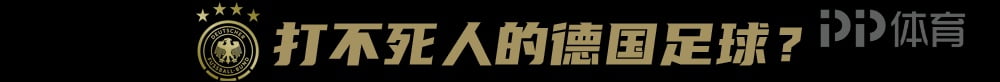 话题 | 德国足球毁于安逸 3 话题 | 德国足球毁于安逸