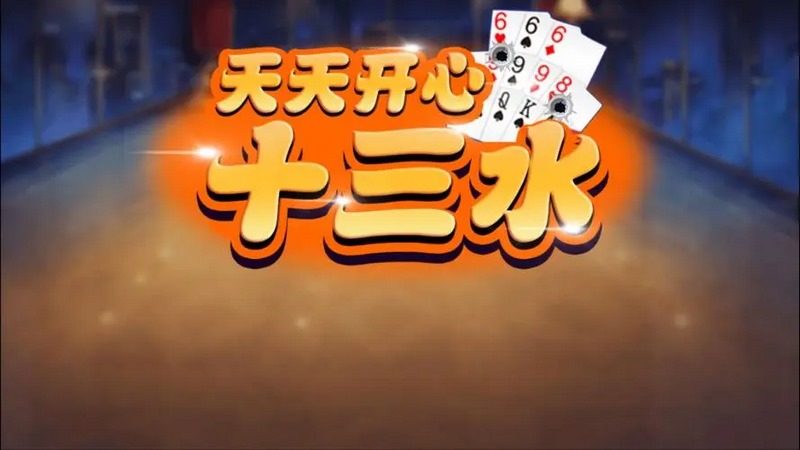 十三水新游戏,下大注中大奖! 3 游戏术语