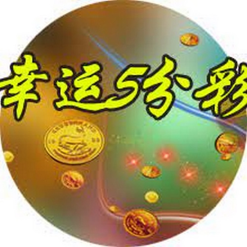赢取丰厚奖金的机会就在幸运5分彩游戏中,快来尝试吧! 4 幸运5分彩具体规则