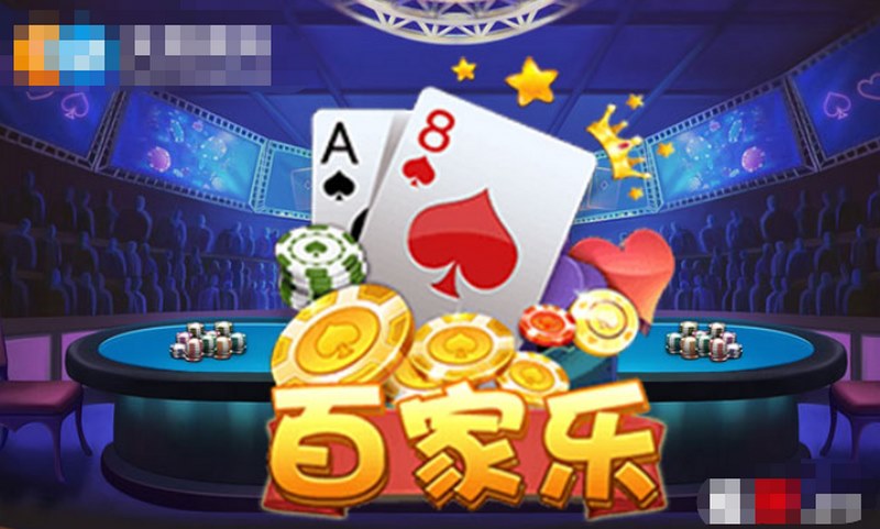 限红是什么意思? 2 理解百家乐是什么游戏