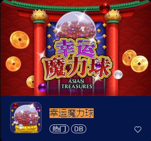 探索幸运魔力球游戏的神奇魔法,体验无与伦比的刺激和乐趣! 2 幸运魔力球