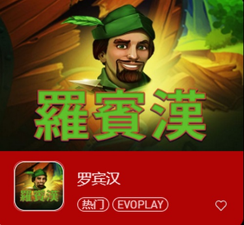 罗宾汉:劫富济贫,赢取财富! 2 罗宾汉