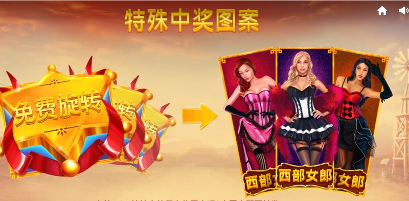 狂野西部诱惑——探索无尽的西部传奇! 4 特殊中奖图案