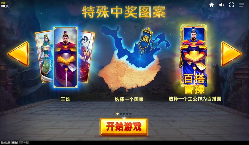 三国争霸:成就你的霸主之梦! 4 特殊中奖图案