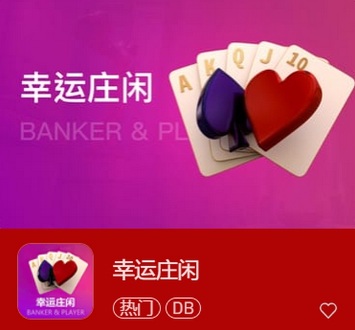 幸运庄闲——挑战命运,赢得无尽财富! 2 幸运庄闲