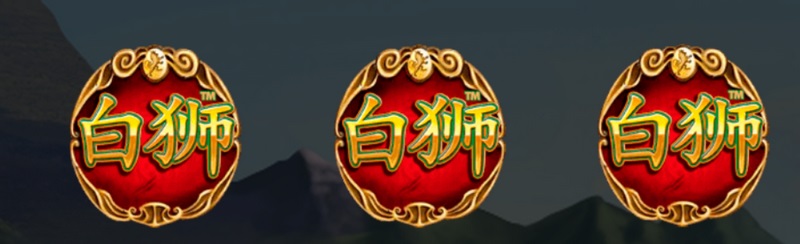 《白狮》——唤醒荒原之王的力量! 4 免费游戏狂欢