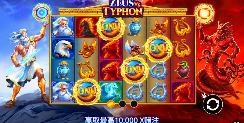 神话巅峰对决——《宙斯 vs 堤丰》震撼来袭! 4 天神乘数功能
