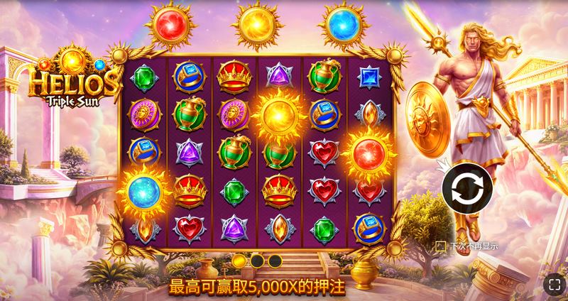 《赫利俄斯三重太阳》:极光炸裂!驾驭太阳战车,把神界国库搬回家! 6 赫利俄斯三重太阳