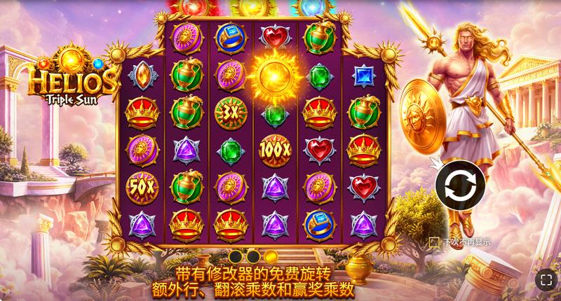 《赫利俄斯三重太阳》:极光炸裂!驾驭太阳战车,把神界国库搬回家! 4 免费旋转